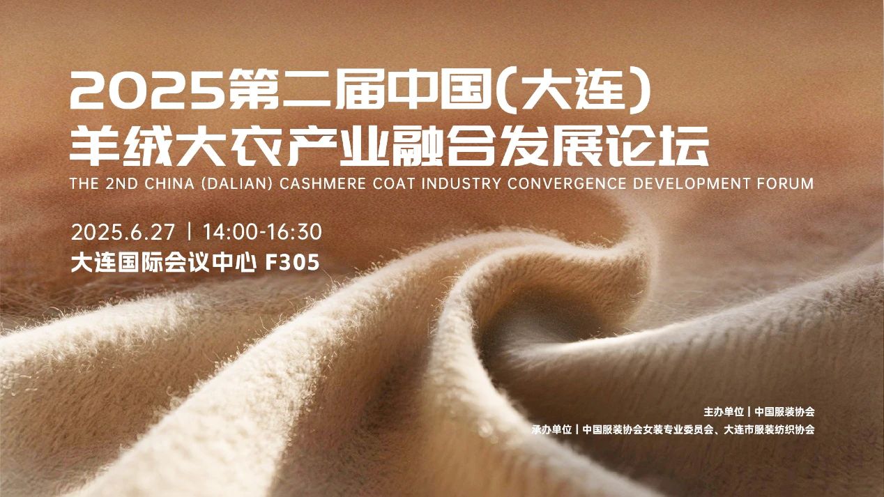 seamai 2025第二届中国(大连)羊绒大衣产业融合发展论坛