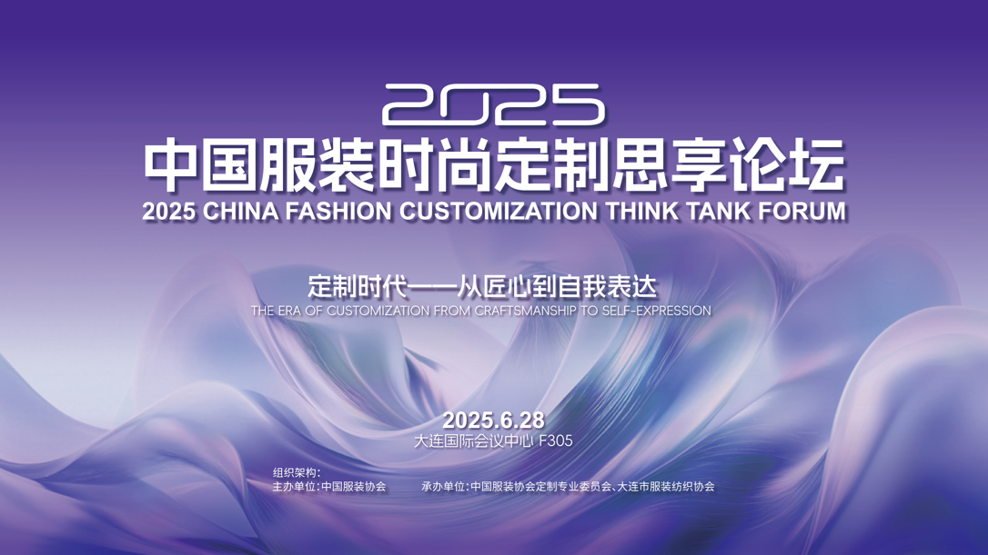 seamai 2025中国服装时尚定制思享论坛