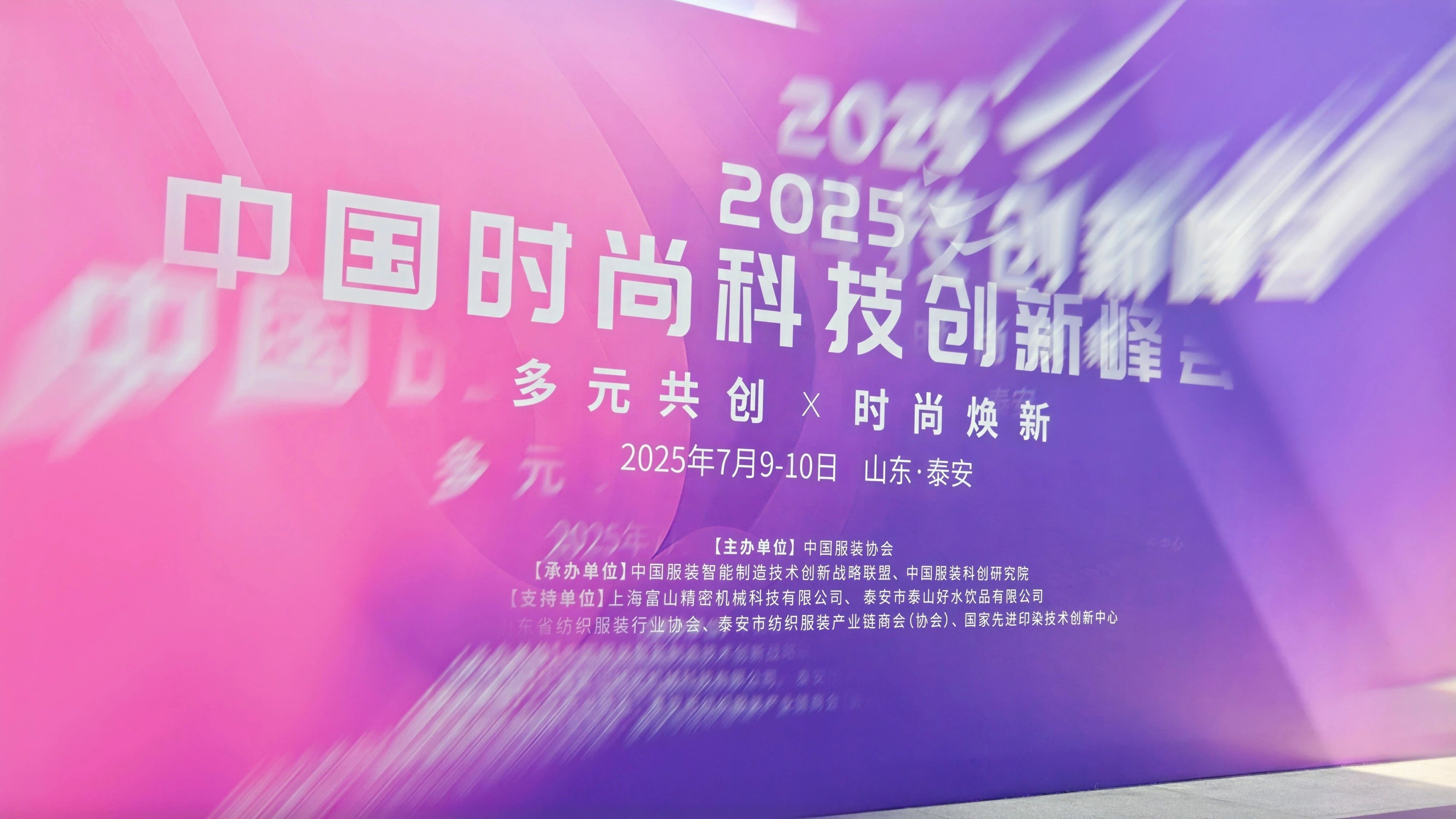 seamai 2025中国时尚科技创新峰会