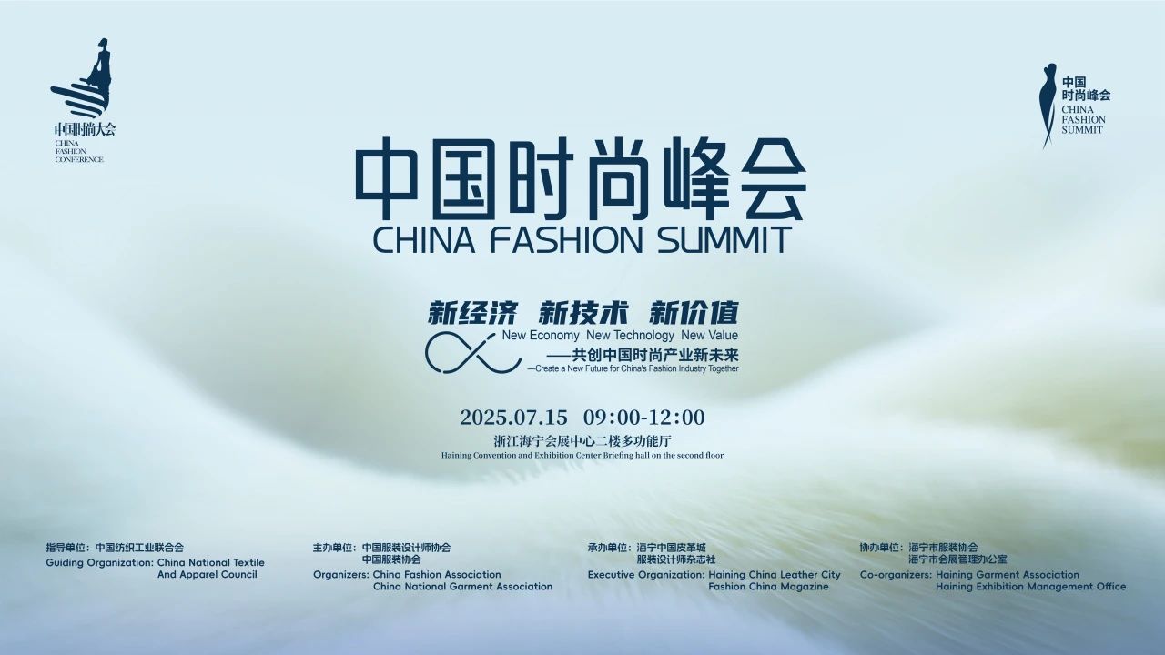 seamai 2025中国时尚峰会谋划中国时尚格局